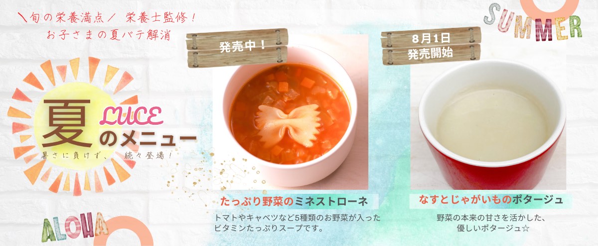 ルーチェの夏のメニュー　2種のスープ